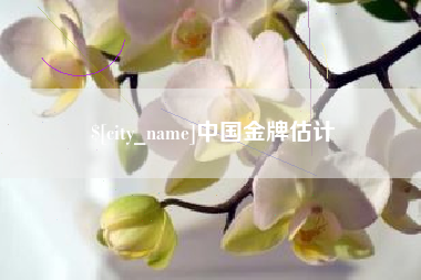 阿勒泰中国金牌估计
