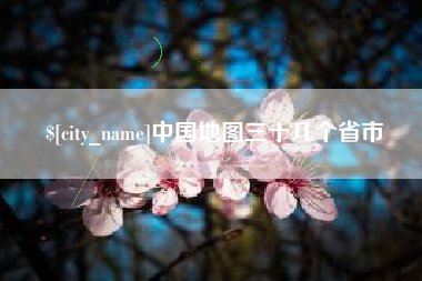 阿勒泰中国地图三十几个省市