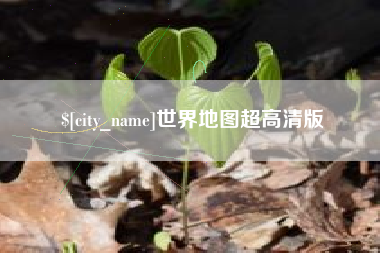 阿勒泰世界地图超高清版