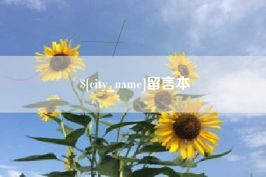 阿勒泰留言本
