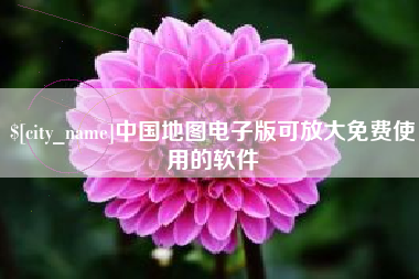 阿勒泰中国地图电子版可放大免费使用的软件