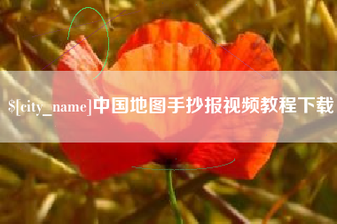 阿勒泰中国地图手抄报视频教程下载