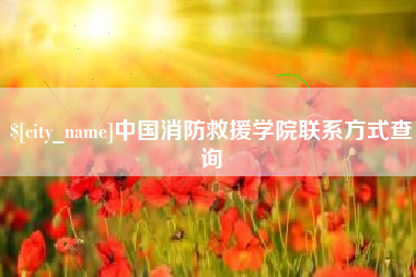 阿勒泰中国消防救援学院联系方式查询