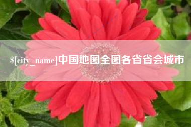 阿勒泰中国地图全图各省省会城市