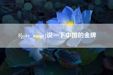 阿勒泰说一下中国的金牌