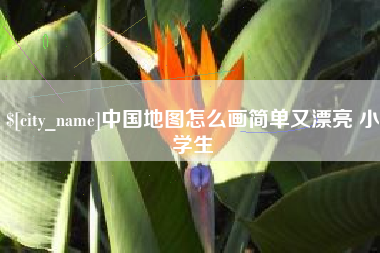 阿勒泰中国地图怎么画简单又漂亮 小学生