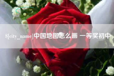 阿勒泰中国地图怎么画 一等奖初中