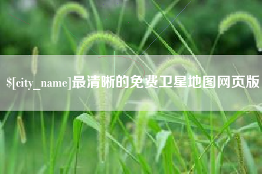 阿勒泰最清晰的免费卫星地图网页版
