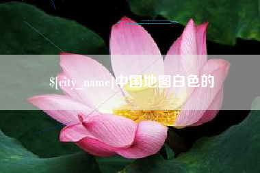 阿勒泰中国地图白色的