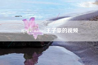 阿勒泰王子豪的视频