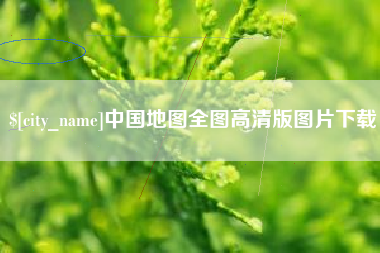 阿勒泰中国地图全图高清版图片下载