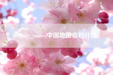 阿勒泰中国地图省划分图