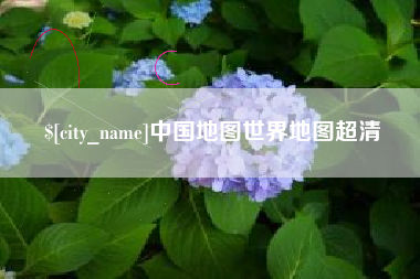 阿勒泰中国地图世界地图超清