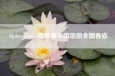 阿勒泰如何画中国地图全图各省