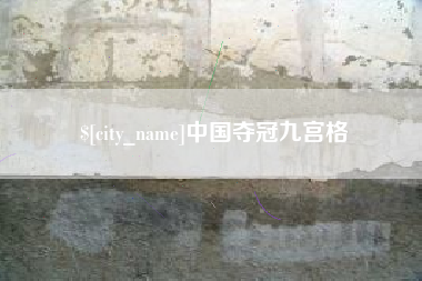 阿勒泰中国夺冠九宫格