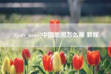 阿勒泰中国地图怎么画 教程