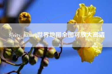 阿勒泰世界地图全图可放大高清