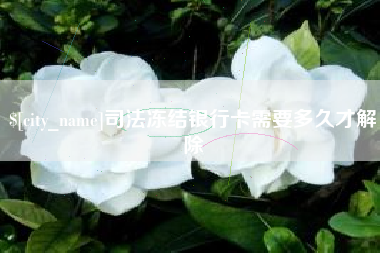 阿勒泰司法冻结银行卡需要多久才解除