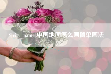 阿勒泰中国地图怎么画简单画法