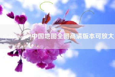 阿勒泰中国地图全图高清版本可放大
