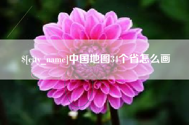 阿勒泰中国地图34个省怎么画