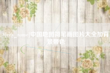 阿勒泰中国地图简笔画图片大全加背景带色