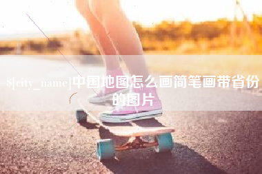 阿勒泰中国地图怎么画简笔画带省份的图片
