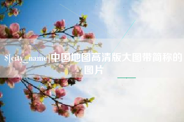 阿勒泰中国地图高清版大图带简称的图片