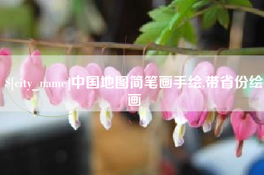 阿勒泰中国地图简笔画手绘,带省份绘画