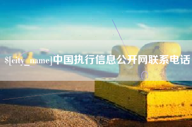 阿勒泰中国执行信息公开网联系电话
