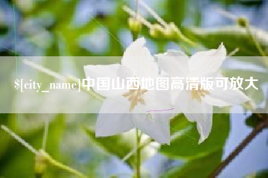 阿勒泰中国山西地图高清版可放大
