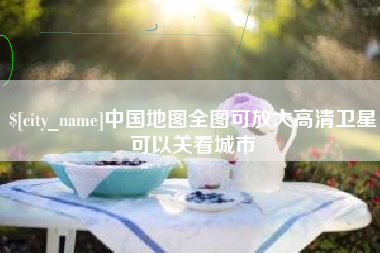 阿勒泰中国地图全图可放大高清卫星可以关看城市