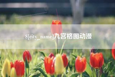 阿勒泰九宫格图动漫