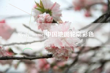 阿勒泰中国地图轮廓彩色