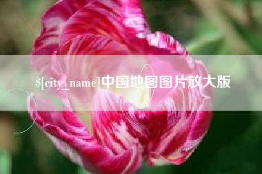 阿勒泰中国地图图片放大版