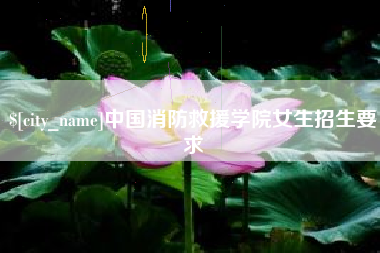 阿勒泰中国消防救援学院女生招生要求