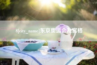 阿勒泰东京奥运会九宫格