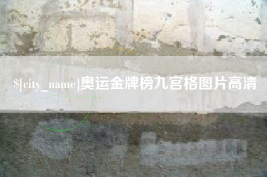 阿勒泰奥运金牌榜九宫格图片高清