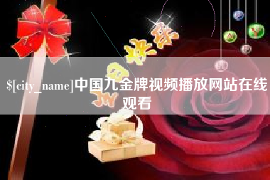 阿勒泰中国九金牌视频播放网站在线观看