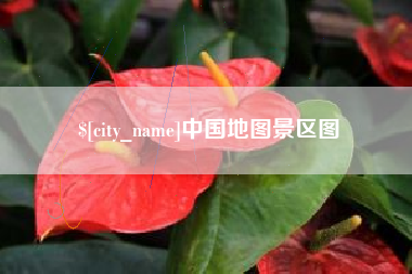 阿勒泰中国地图景区图