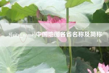 阿勒泰中国地图各省名称及简称