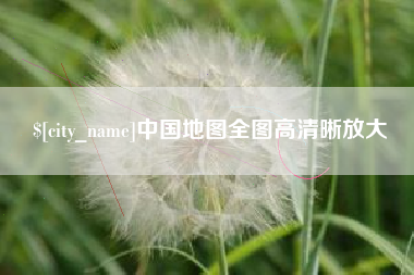 阿勒泰中国地图全图高清晰放大