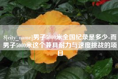 阿勒泰男子5000米全国纪录是多少-而男子5000米这个兼具耐力与速度挑战的项目