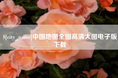 阿勒泰中国地图全图高清大图电子版下载