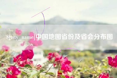 阿勒泰中国地图省份及省会分布图