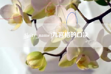 阿勒泰九宫格的口决