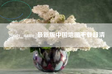 阿勒泰最新版中国地图下载超清