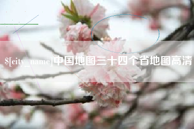 阿勒泰中国地图三十四个省地图高清
