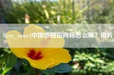 阿勒泰中国地图指向标怎么画？图片