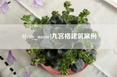 阿勒泰九宫格建筑案例